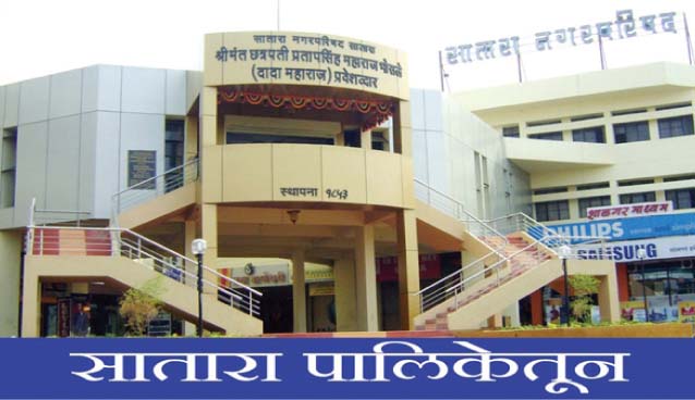 सातारा नगरपालीकेकडून सर्व गणेश मंडळांना नोटीस !