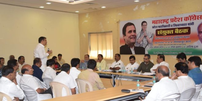 काँग्रेसची तीन दिवसीय बैठक संपन्न, लोकसभा निवडणुकीसाठी काँग्रेस पक्ष सज्ज ! काँग्रेसची तीन दिवसीय बैठक संपन्न, लोकसभा निवडणुकीसाठी काँग्रेस पक्ष सज्ज !