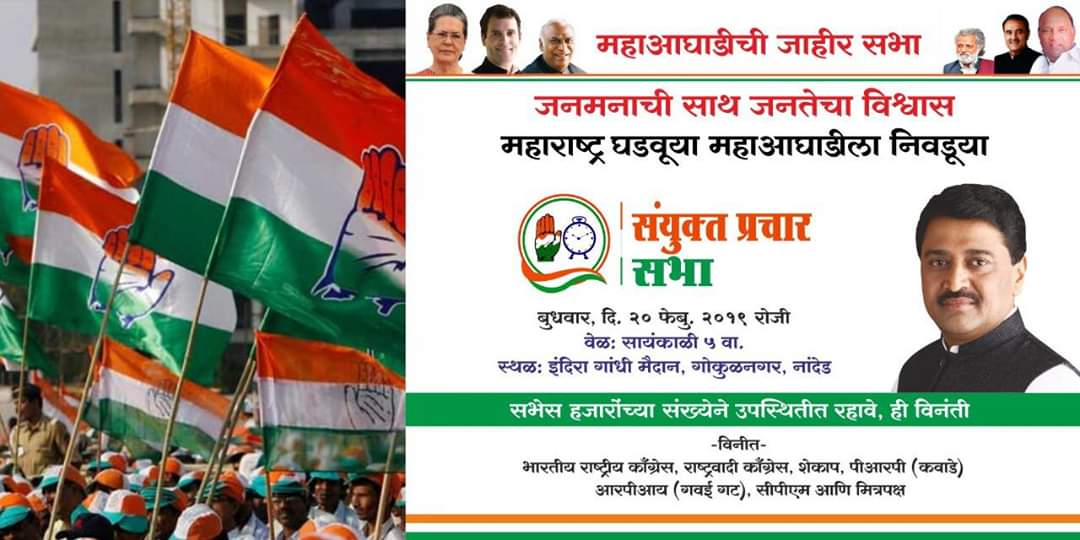आज नांदेड येथे काँग्रेस-राष्ट्रवादी महाआघाडीची पहिली संयुक्त प्रचार सभा !