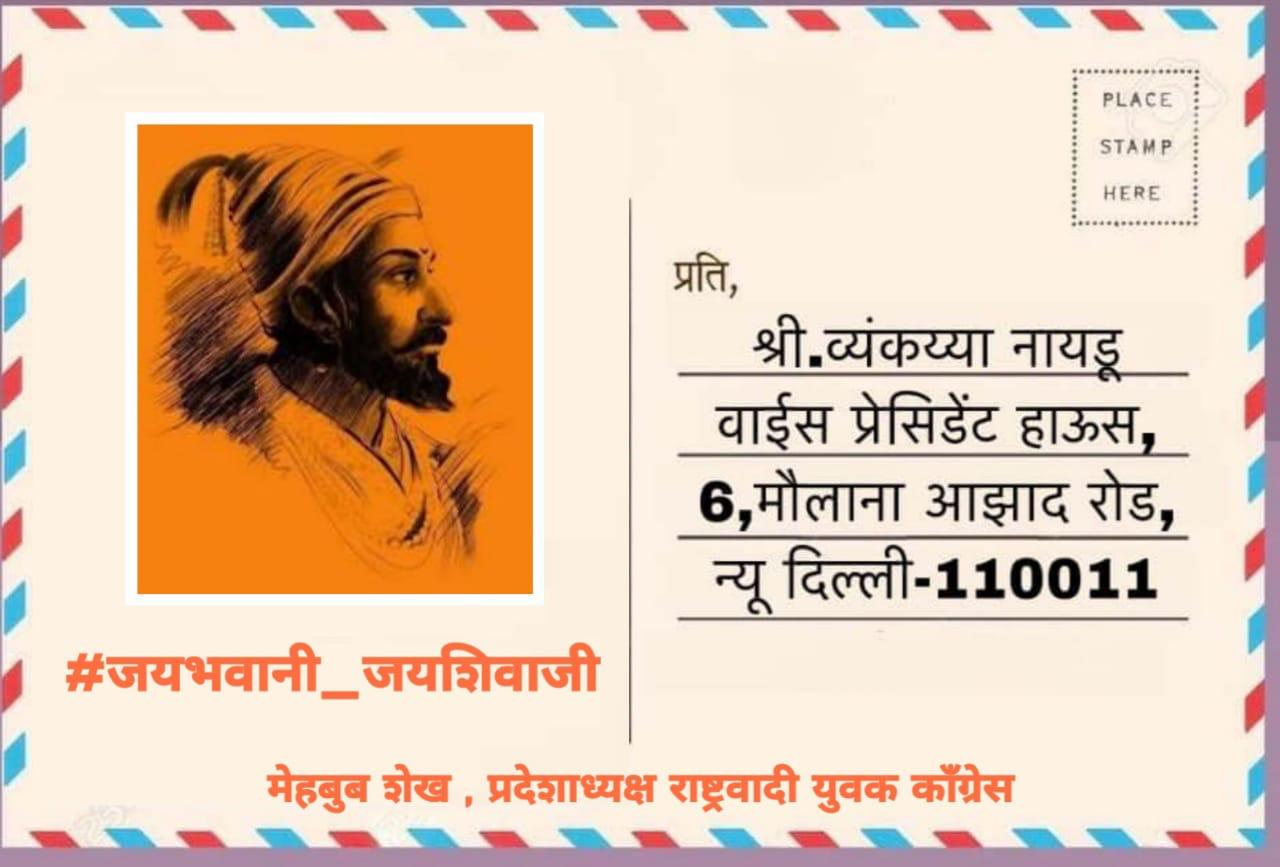 व्यंकय्या नायडूंविरोधात राष्ट्रवादी आक्रमक,  जय भवानी, जय शिवाजी लिहून २० लाख पोस्ट कार्ड पाठवणार – मेहबूब शेख