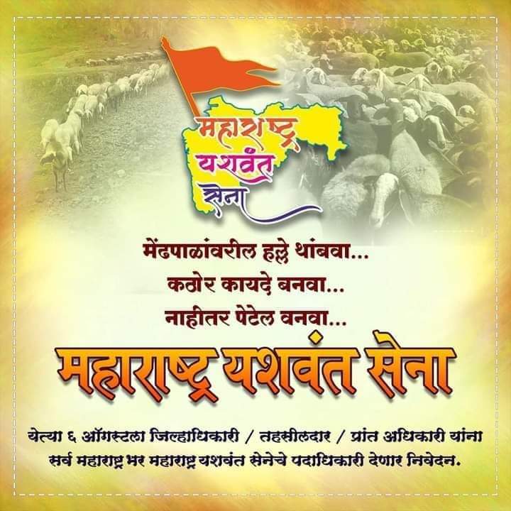 वाढत्या मेंढपाळांवरील हल्ल्यावरून महाराष्ट्र यशवंत सेना आक्रमक,६ ऑगस्टला राज्यभरात जिल्हाधिकारी,तहसील कार्यालयात देणार निवेदन ! वाढत्या मेंढपाळांवरील हल्ल्यावरून महाराष्ट्र यशवंत सेना आक्रमक,६ ऑगस्टला राज्यभरात जिल्हाधिकारी,तहसील कार्यालयात देणार निवेदन !