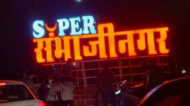 औरंगाबाद नामांतरावरुन काॅंग्रेस-शिवसेनामध्ये ठिणगी औरंगाबाद नामांतरावरुन काॅंग्रेस-शिवसेनामध्ये ठिणगी