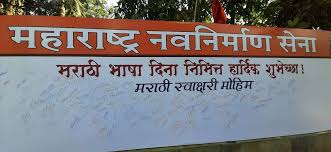 मराठी `राज` भाषेदिनी संताप